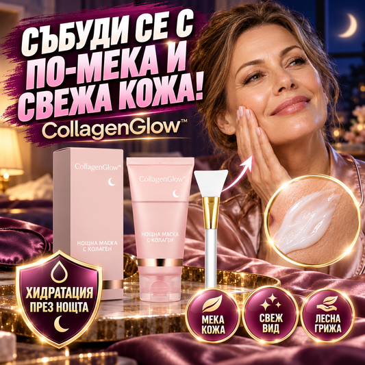 Нощна Маска С Колаген CollagenGlow™