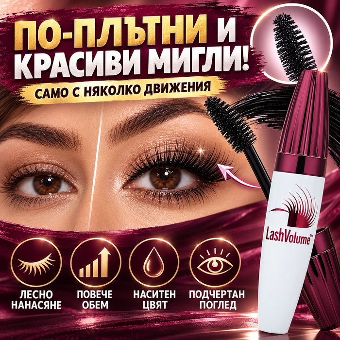 Спирала За Супер Обем LashVolume™